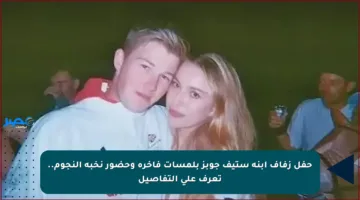 حفل زفاف ابنة ستيف جوبز بلمسات فاخرة وحضور نخبة النجوم.. تعرف على التفاصيل